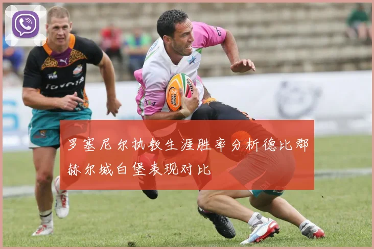 罗塞尼尔执教生涯胜率分析德比郡赫尔城白堡表现对比