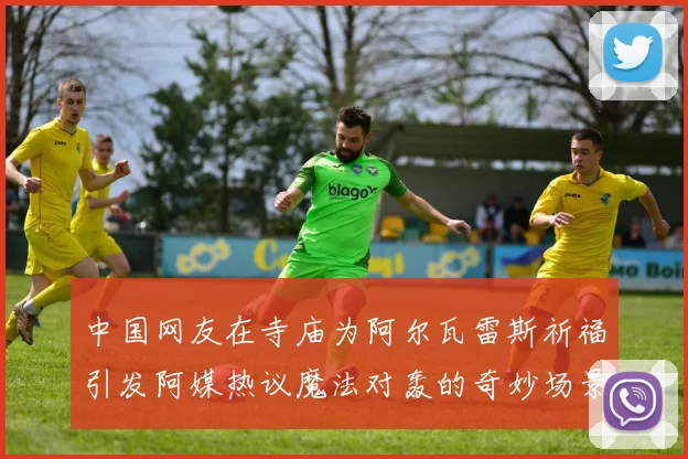 中国网友在寺庙为阿尔瓦雷斯祈福引发阿媒热议魔法对轰的奇妙场景