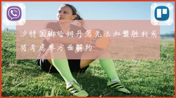 沙特国脚哈姆丹若无法加盟胜利或将考虑单方面解约