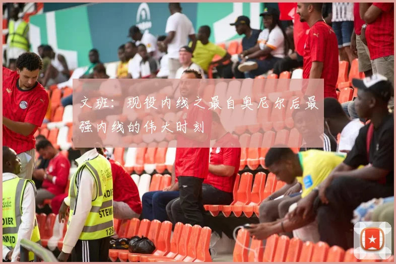 文班：现役内线之最自奥尼尔后最强内线的伟大时刻